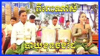 Plengka Khmer Song 2021 | Traditional Khmer | Bay Khon Chorkdiy