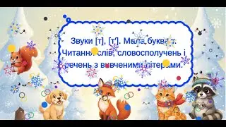 Опис до презентації. Звуки [т], [т′]. Мала буква т.