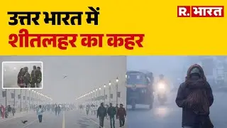 Weather Update : उत्तर भारत में शीतलहर का कहर | AQI Delhi | Winter Weather | Cold Wave Impact