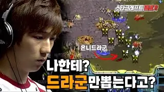 이제동을 상대로 파워드라군을 시도하는 진영화 #스타어택TV