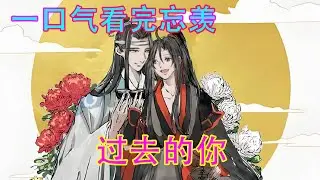 一口气看完忘羡《过去的你》“你是未来的我吗？”【魏无羡】摇了摇头，回道:“从某种意义上来说，我是另一个时空‘过去’的你。”