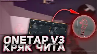 СКАЧАТЬ НОВЫЙ КРЯК ВАНТАПА V3 \ ВАНТАП V3 КРЯК \ ONETAP V3 CRACK \ ЛУЧШИЙ БЕСПЛАТНЫЙ RAGE ЧИТ