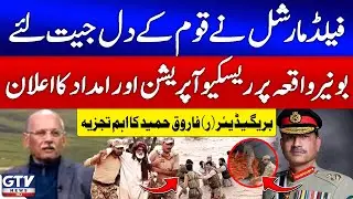 Buner Flood Tragedy | Field Marshal Announces Aid & Rescue Operation | Brig (R) Farooq&rsquo;s Analysis