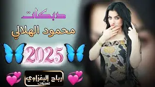 جديد دبكات مطبك/ 2025{اريد اخذلج صوره نصوره 😁}العمده محمود الهلالي_العازف الادريسي حصري وجديد