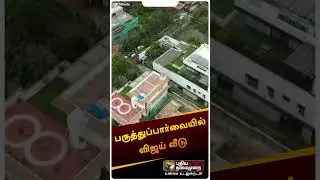பருந்துப்பார்வையில் விஜய் வீடு |  | #Shorts | #actorvijay | #vijay | #droneview | #VijayHouse