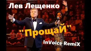 Лев Лещенко - Прощай (InVoice Pop Extended Mix)