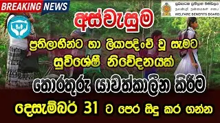 Aswasuma Updating Information 2025 | අස්වැසුම තොරතුරු යාවත්කාලීන කිරීම | Aswasuma Latest News