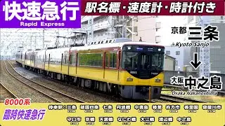 【4K 前面展望・速度計・駅名標・時計付き】三条駅始発の土祝日1本しかないレアーな列車。京阪電車 臨時しかないレアーな列車。京阪電車 臨時快速急行 中之島行 三条→中之島