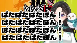 【パタポン1+2】※酔っ払い※ぱたぱたぱたぽんぱたぱたぱたぽんぱたぱたぱたぽんぱたぱたぱたぽん【夜遥ユラ / #新人VTuber】