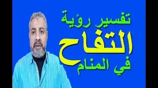 أحلام جميلة عن رؤية التفاح في المنام | اسماعيل الجعبيري