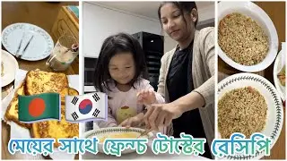 🇧🇩🇰🇷 মেয়ের সাথে ফ্রেন্চ টোস্টের রেসিপি, বাজার করা আর খাওয়া দাওয়া #allahummabarik #southkorea 