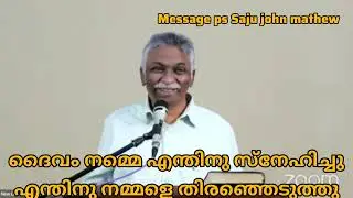 ദൈവം നമ്മെ എന്തിനു സ്നേഹിച്ചു #tpm#pentecost#evnsajujohnmathew.