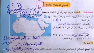 حل صفحه 247 و 248 و249 دراسات سلاح التلميذ نموذج الامتحان التاسع والعاشر للصف السادس الترم الاول2026