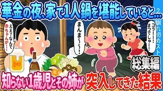 【2ch馴れ初め総集編】無表情で妹夫婦から捨てられた1歳の姪 → 医学書を絵本がわりに育てると…天才になった結果2chほっこり馴れ初め人気馴れ初め動画まとめてみた！【作業用】【ゆっくり】