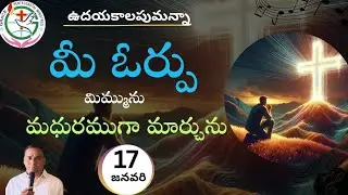 #jesus# మీ ఓర్పు మిమ్మును మధురముగా మార్చును # ఉదయకాలపుమన్నా # పాస్టర్ దినకర్ గారు నెల్లూరు