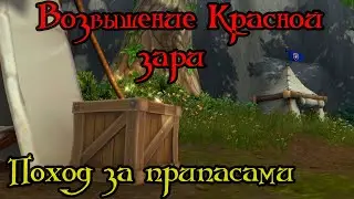 Поход за припасами(Supply Run)(ID=84652)