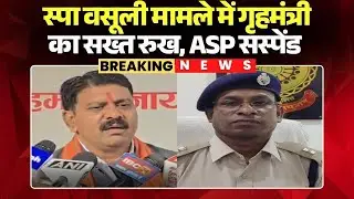 Raipur News: स्पा वसूली मामले में गृहमंत्री Vijay Sharma का सख्त रुख। ASP Rajendra Jaiswal सस्पेंड