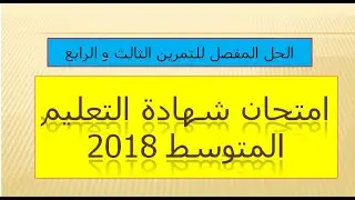 حل التمرين الثالث و الرابع شهادة التعليم المتوسط 2018 رياضيات