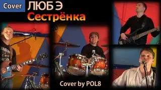 ЛЮБЭ - Младшая сестрёнка (кавер группы 