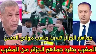 بالفيديو جماهير الجزائر كسرت ملعب مولاي الحسن وبكاء صادي بعد طردهم من المغرب بقرار من فوز لقجع 🇲🇦