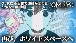 OMORI「THE DREAMER」MODのデモ版を実況プレイ！ #5 ※原作ネタバレ注意