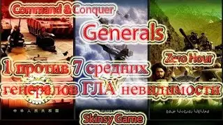 C&C generals ZH, 1 на 7 против средних ГЛА невидимости, №18 тактика