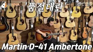 [마틴기타] 마틴 D-41 Ambertone 리뷰 (Martin D-41 Ambertone Guitar Review)