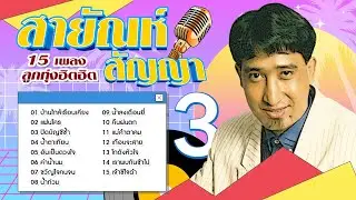 Long Play ฮิตที่สุดฟังยาวๆ 15 เพลงลูกทุ่งฮิต สายัณห์ สัญญา 3