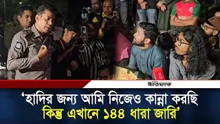 হাদির জন্য আমি নিজেও কান্না করছি, কিন্তু এখানে ১৪৪ ধারা জারি জাবেরের উদ্দেশ্যে ডিসি মাসুদ l DC Masud