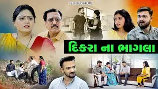 દીકરા ના ભાગલા  ll Dikra Na Bhagla ll Gujarati Short Film @psvideofilms