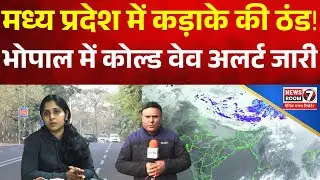 Bhopal समेत MP में Cold Wave Alert | शीतलहर से कांपा मध्य प्रदेश | Fog & Temperature Update