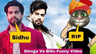 Punjabi Singer Roast Video 😂 | Singga Vs Billu | Singga LV Song | Singga Song 2022