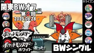 【ポケモン第5世代／第２回関東BWオフ】 PKマスタ vs ホライズン