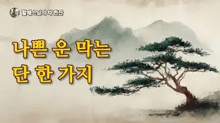 나쁜 운이 들어올 자리를 없애는 법: '이것' 하나만 바꿔도 삶의 결이 달라집니다