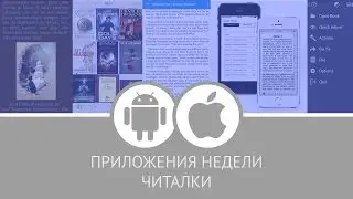 Интересные приложения: читалки
