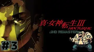 東京が死んで、ついでに俺が生まれた。『真・女神転生III NOCTURNE HD REMASTER』懐古プレイ その３