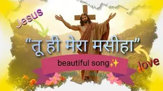 “तू ही मेरा मसीहा”-Beautiful Jesus Christ Song✝️🎷✨| Presented by His Son - Karan Jadhav| Thanks!🙏