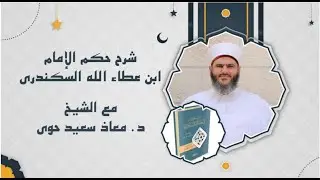 شرح الحكم العطائية مع د معاذ حوى | بث مباشر