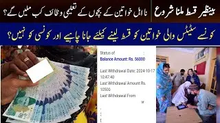 BISP New Kist Konse Status Walo Ko Mil Rahi Hai ? BISP New Qist Latest Update Today || 8171 Update