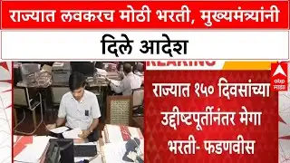 Maharashtra Mega Bharti | राज्यात लवकरच Mega Bharti, CM चा 150 दिवसांचा कार्यक्रम