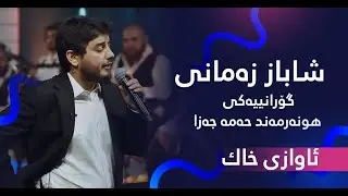گۆرانییەکی پڕ لەیادگاری هونەرمەند حەمە جەزا بە دەنگی شاباز زەمانی