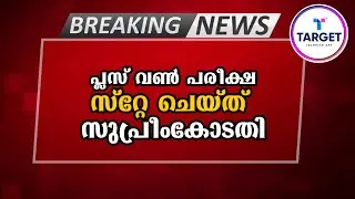 പ്ലസ് വൺ പരീക്ഷയ്ക്ക് സ്റ്റേ 🔥🔥🔥 | Supreme Court stays Plus One Exams