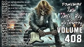 🎶  รวมเพลงใหม่แนวยุค 90's  | เศร้าๆ ซึ้งๆ ฟังได้ยาวๆ | WichShort Tunes 💔 | Vol.408