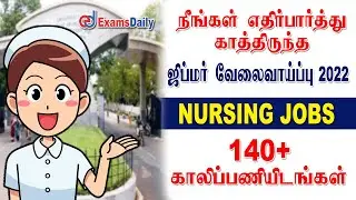 140+ காலிப்பணியிடங்கள் : JIPMER Recruitment 2022 | Nursing Vacancy | 12th / Diploma / Degree Jobs