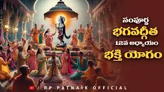 సంపూర్ణ భగవద్గీత 12వ అధ్యాయం భక్తి యోగం  || Bhagavad Gita Telugu || RP patnaik