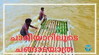 Nilambur ചാലിയാറിലൂടെ ഒരു  ചങ്ങാടയാത്ര
