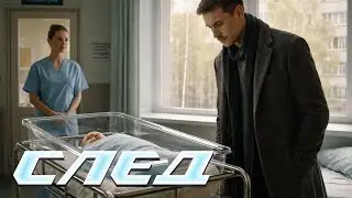 След. 582 серия - Кукушонок | Криминальные сериалы