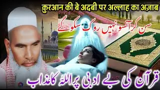 Quraan Ki Be Adabi Par Allah Ka Azab / Qari Haneef Multani Ka Bayan / Kari Haneef Ki Takreer 