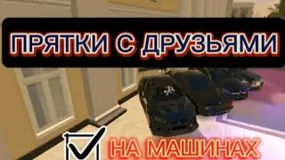 Hide and Seek in Black Russia with Friends