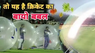 What is the bio bubble of cricket || क्या है क्रिकेट का बायो बबल ||  let us understand in...